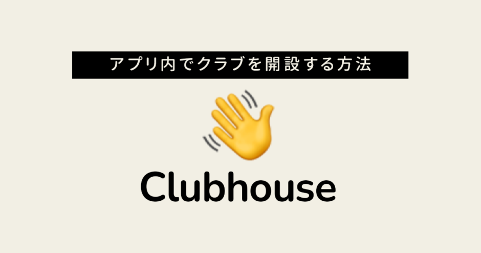 Clubhouse クラブハウス　クラブ設定方法