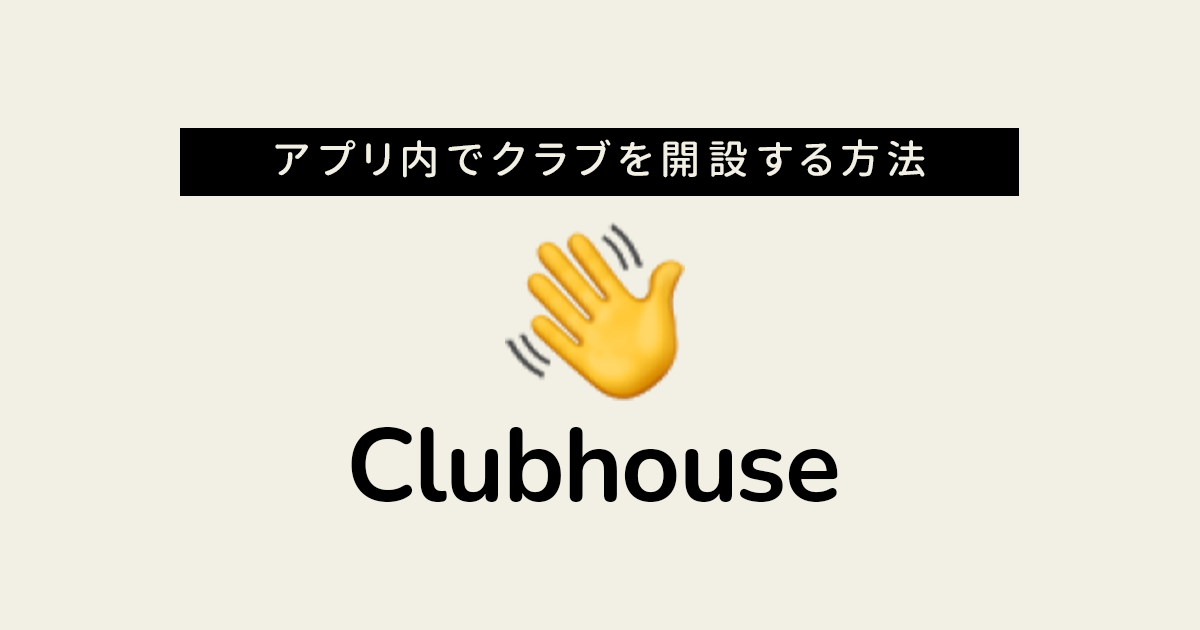 Clubhouseでアプリ上からグループ Club クラブ を作成する方法と注意点を解説 最新ガジェット 家電 ドローンレビューブログ Norilog ノリログ