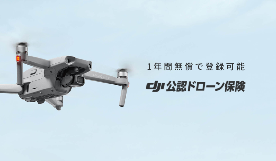 DJI製品を購入したらまず登録！1年間無償のDJI無償付帯賠償責任保険 