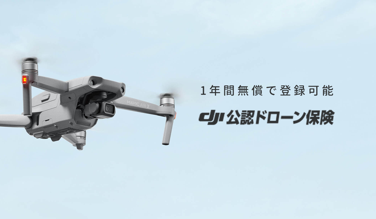 DJI製品を購入したらまず登録！1年間無償のDJI無償付帯賠償責任