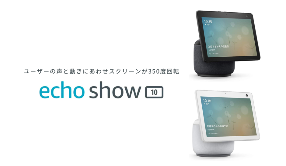 第3世代 Echo Show 10