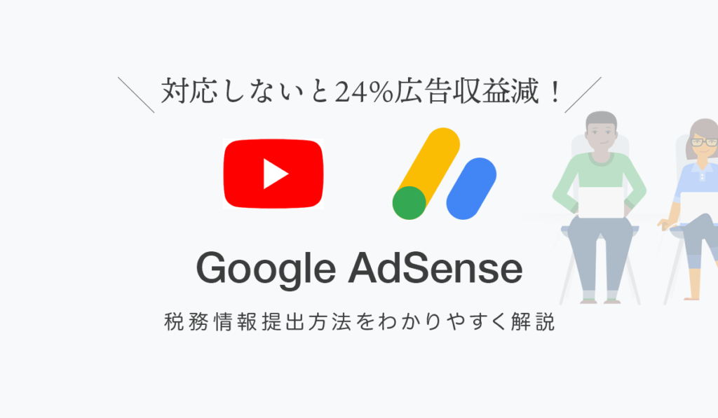 Google AdSense 税務情報承認確認 メール