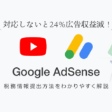 Google AdSense 税務情報承認確認 メール