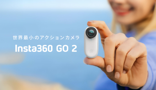 「Insta360 GO 2」世界最小のわずか27gの超小型カメラがInsta360から発売開始！