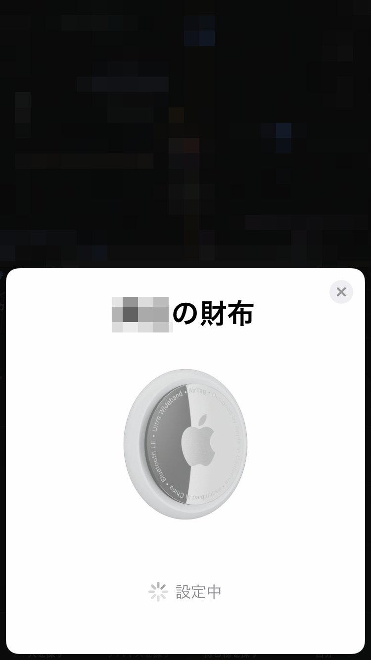 Apple AirTag アプリ設定