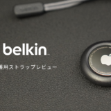 Belkin AirTag用ストラップ付きセキュアホルダー レビュー