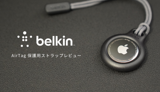 【レビュー】Belkin AirTag 保護用ストラップ付きセキュアホルダー
