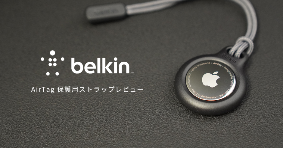 Belkin AirTag用ストラップ付きセキュアホルダー レビュー