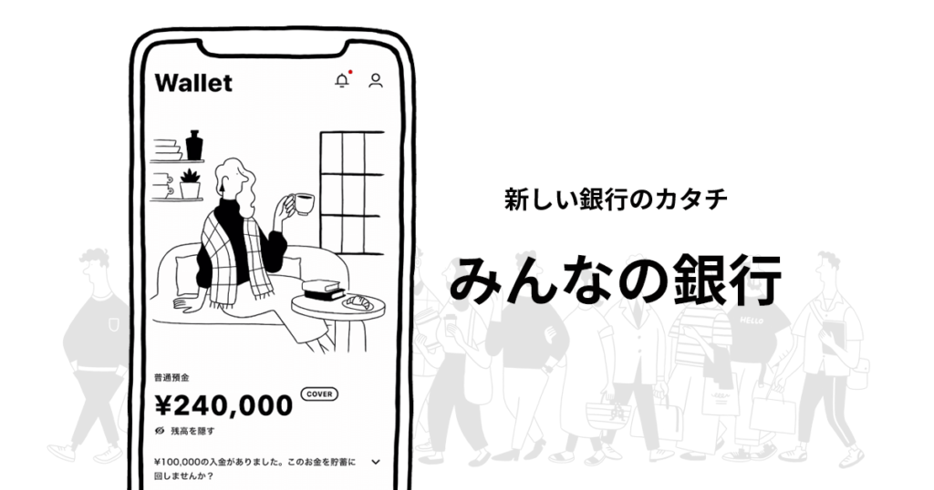 スマホで完結の「みんなの銀行」シンプルなUIアプリ！いまなら登録で1000円プレゼント中 | 最新ガジェット・家電・ドローンレビューブログ:  NORILOG（ノリログ）