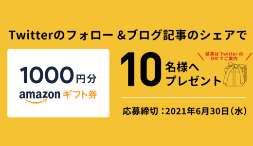 【プレゼント企画第2弾】 Amazonギフト券1000円を10名様にプレゼント