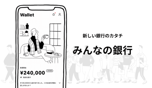 登録するだけで1000円もらえる！スマホで完結の「みんなの銀行」シンプルなUIアプリ！