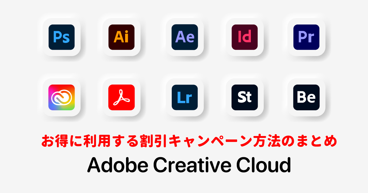 21最新 お得に利用しよう Adobe Cc 割引セールや各種キャンペーンのまとめ 最新ガジェット 家電 ドローンレビューブログ Norilog ノリログ