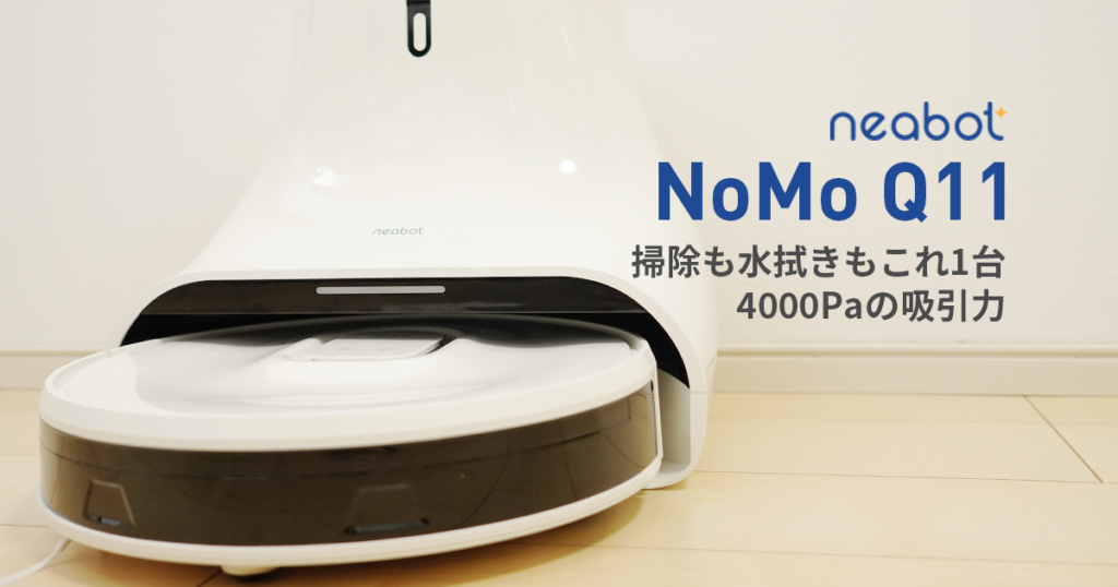 レビュー】neabot NoMo Q11 水拭き＆ゴミ収集も全自動のロボット掃除機