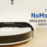 neabot（ネアボット）NoMo Q11 全自動ロボット掃除機 レビュー