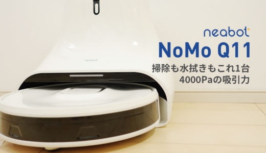 【レビュー】neabot NoMo Q11 水拭き＆ゴミ収集も全自動のロボット掃除機が便利すぎる！