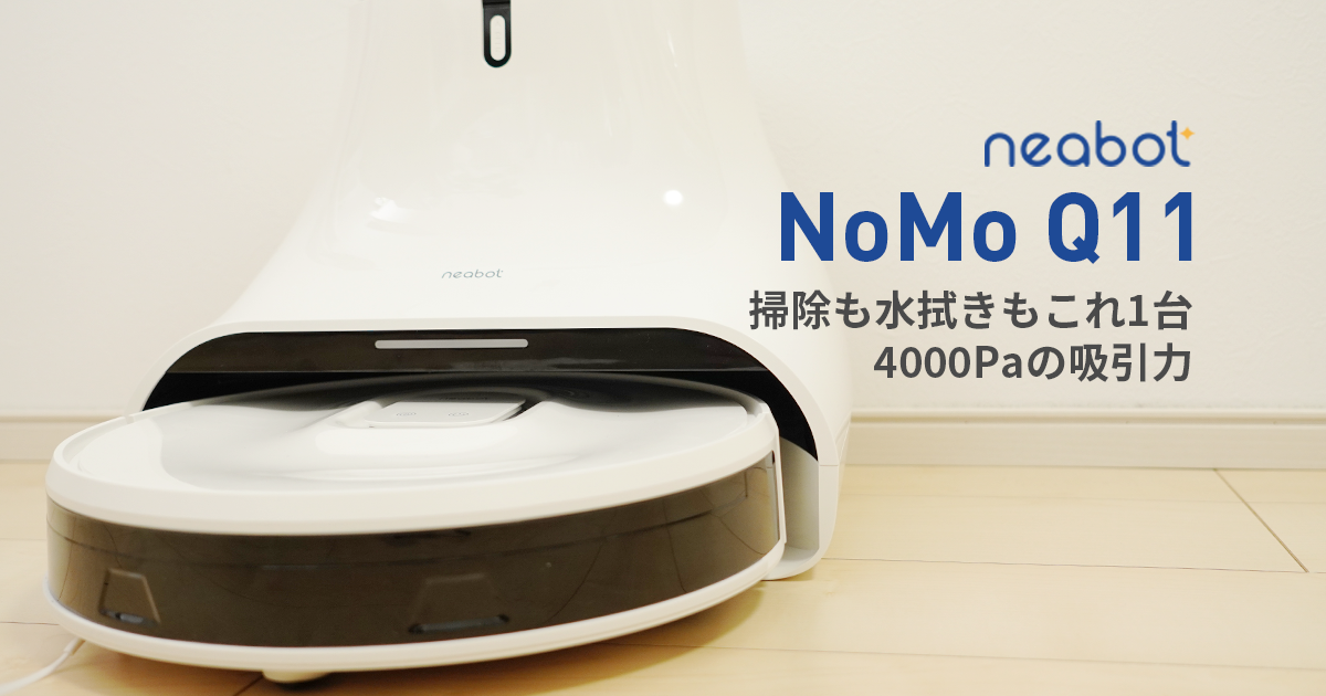 【レビュー】neabot NoMo Q11 水拭き＆ゴミ収集も全自動の