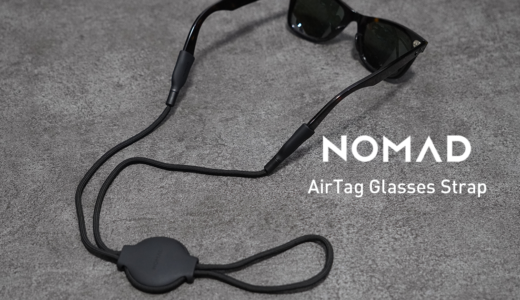 【レビュー】Apple AirTag をサングラスに取り付けられる NOMAD Glasses Strap
