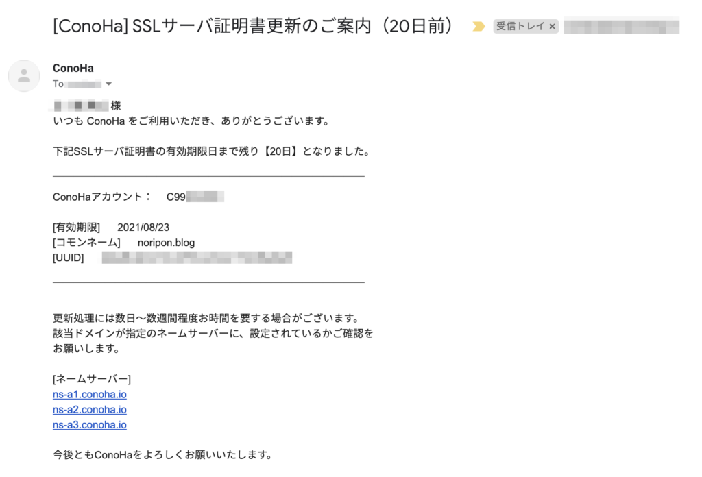 [ConoHa] SSLサーバ証明書更新のご案内（20日前）