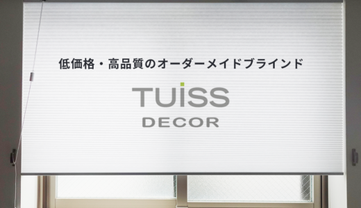 【レビュー】Tuiss Décor 高品質・低価格で窓枠ぴったりのフルオーダーメイドブラインドが作れるぞ！
