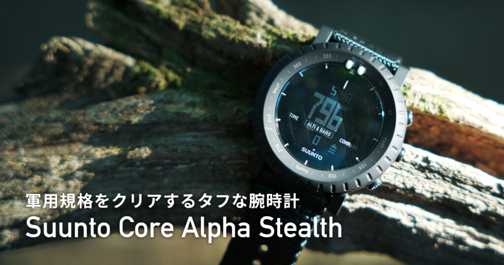 レビュー】Suunto Core Alpha Stealth オールブラック ミルスペック仕様のアウトドアウォッチ |  最新ガジェット・家電・ドローンレビューブログ: NORILOG（ノリログ）