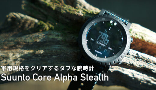 【レビュー】Suunto Core Alpha Stealth オールブラック ミルスペック仕様のアウトドアウォッチ