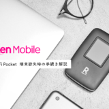 モバイルWi-Fiルーターを紛失したら？「Rakuten WiFi Pocket」を紛失した場合の手続き方法