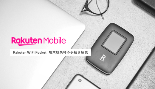 モバイルWi-Fiルーターを紛失したら？「Rakuten WiFi Pocket」を紛失した場合の手続き方法