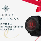 【プレゼント企画第3弾】ブログ読者へのX’masプレゼント「Suunto Core Alpha Stealth」を1名様へ