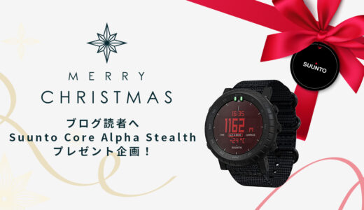 【プレゼント企画第3弾】ブログ読者へのX'masプレゼント「Suunto Core Alpha Stealth」を1名様へ