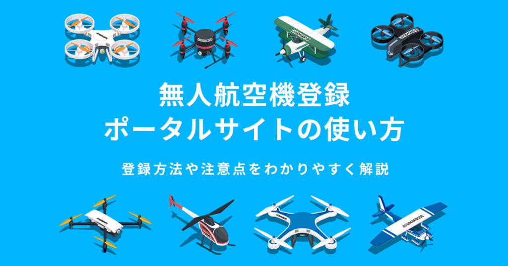 無人航空機（ドローン）登録義務化　登録方法解説