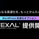 wexal wordpress高速化