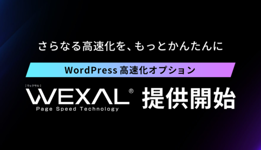 wexal wordpress高速化