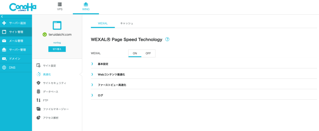 WEXALⓇ Page Speed Technology ConoHa 設定方法