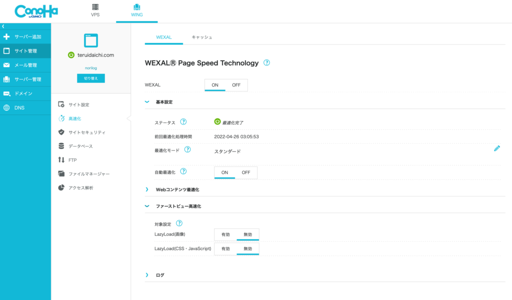 WEXALⓇ Page Speed Technology ConoHa 設定方法