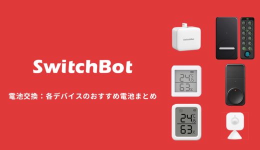 SwitchBot 電池交換：バッテリー寿命と各デバイスおすすめの電池種類のまとめ