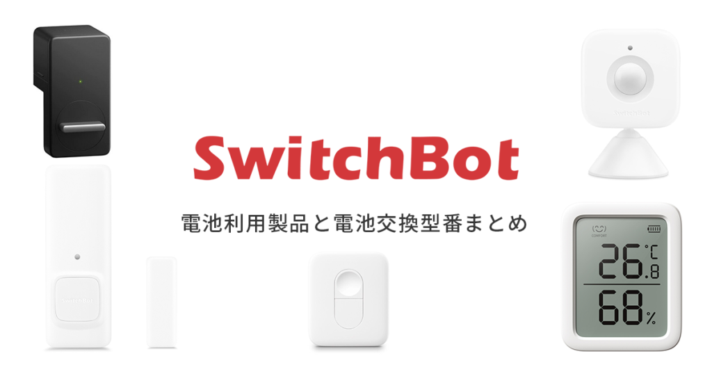 2022年度版】SwitchBot（スイッチボット）に必要な交換電池まとめ | 最新ガジェット・家電・ドローンレビューブログ:  NORILOG（ノリログ）