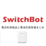 【2022年度版】Switchbot製品で使われている各機種 電池の種類一覧まとめと電池交換