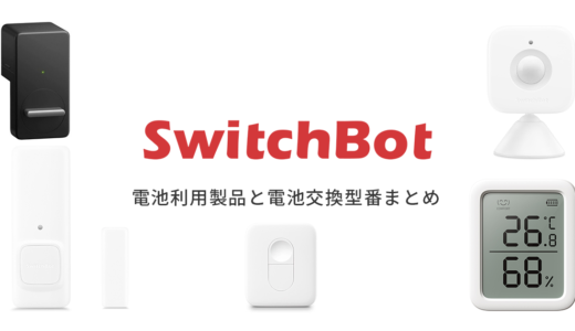 【2023年度版】SwitchBot（スイッチボット）に必要な交換電池まとめ