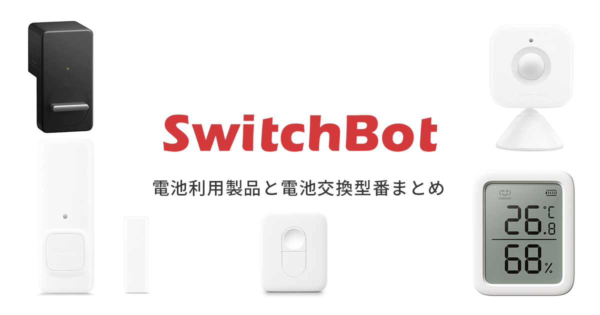 2023年度版】SwitchBot（スイッチボット）に必要な交換電池まとめ 