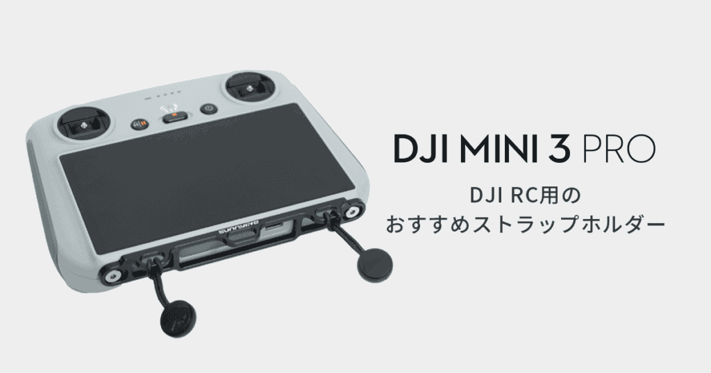 DJI Mini 3 Proのおすすめの送信機（DJI RC）ストラップ!必要な部分に