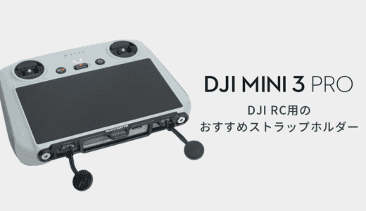 DJI Mini 3 Proのおすすめの送信機（DJI RC）ストラップ!必要な部分にしっかりアクセスできて固定が可能