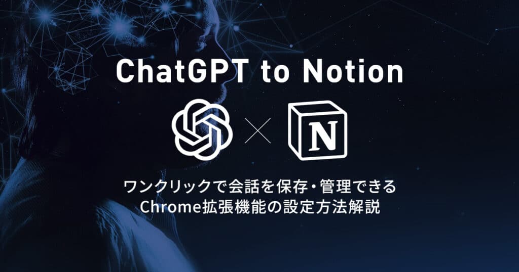 ChatGPT to Notion 使い方・設定方法