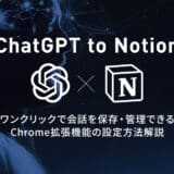 『ChatGPT to Notion』 ワンクリックでChatGPTの会話を保存・管理できるChrome拡張機能の設定方法解説