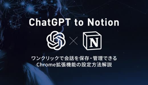 『ChatGPT to Notion』 ワンクリックでChatGPTの会話を保存・管理できるChrome拡張機能の設定方法解説
