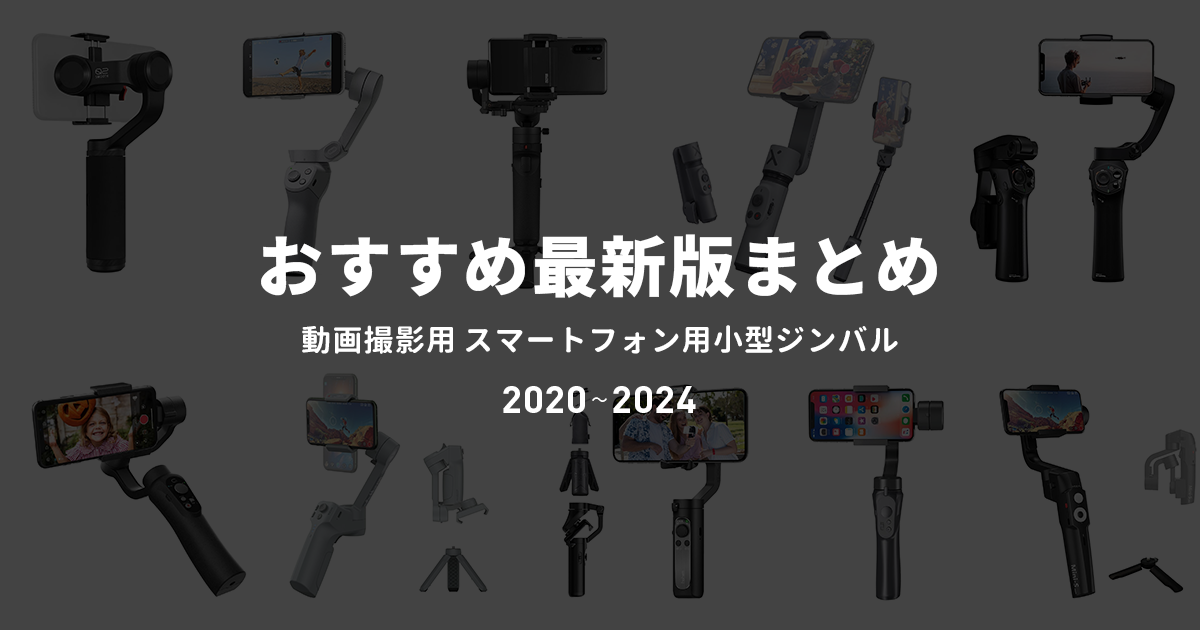 最新モデルから旧機種までスマホ用ジンバル全22種まとめ 選び方