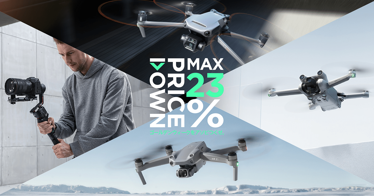 DJI製品が最大23％OFFに！DJIのドローンやジンバルが価格改定