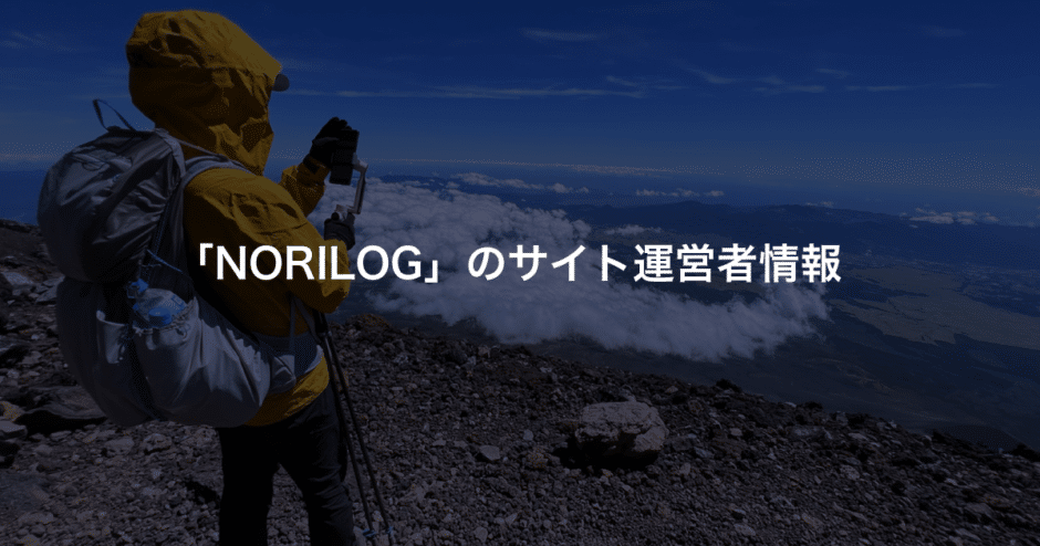 ガジェットブログ「NORILOG」のサイト運営者情報