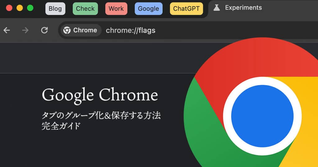 Google Chrome タブのグループ化&保存する方法完全ガイド
