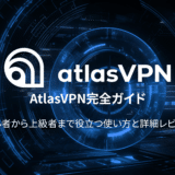 AtlasVPN完全ガイド: 初心者から上級者まで役立つ使い方と詳細レビュー
