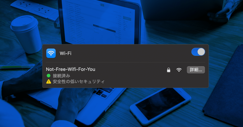 Wi-Fiに接続すると「安全性の低いセキュリティ」と表示される場合の回避方法ガイド